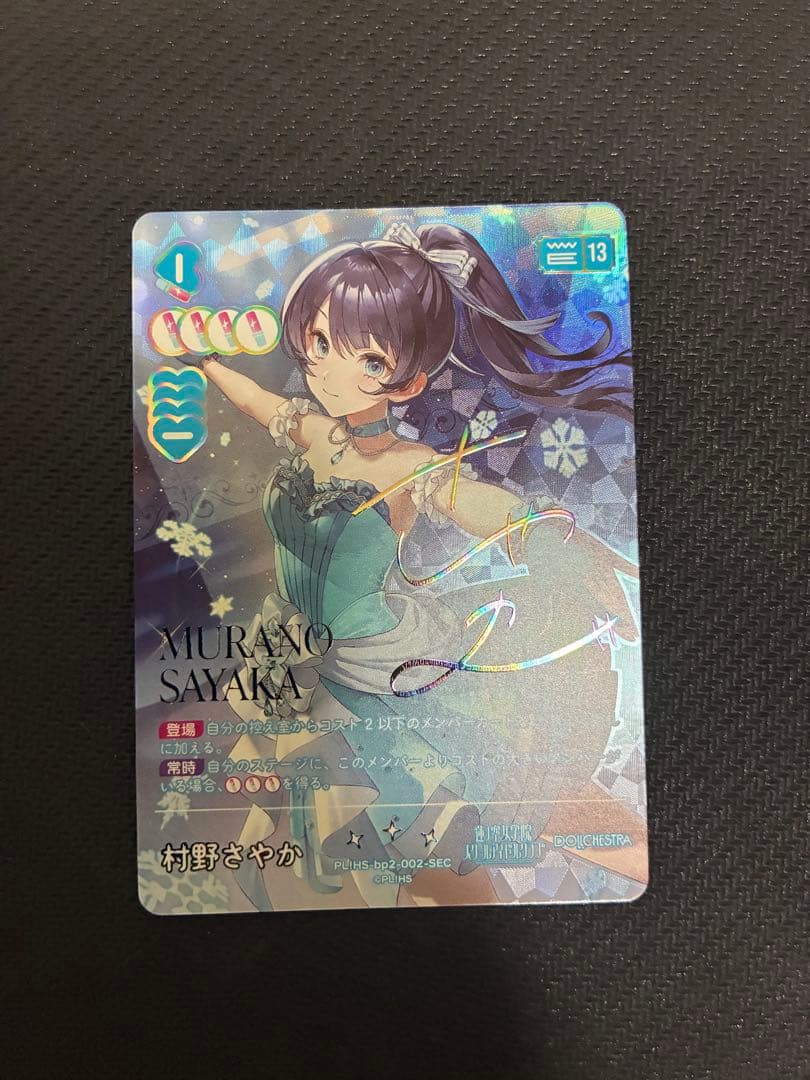 ラブライブカードゲーム ラブカ 村野さやか SEC 蓮ノ空