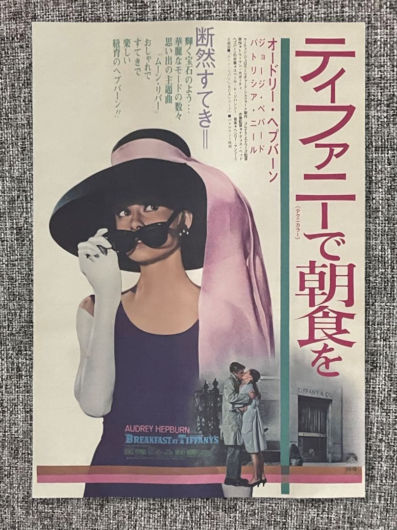 『ポスター』ティファニ で朝食を B2サイズ