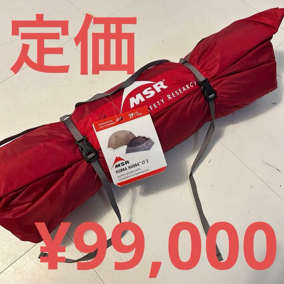 MSR Hubba Hubba LT 2 テント 2人用