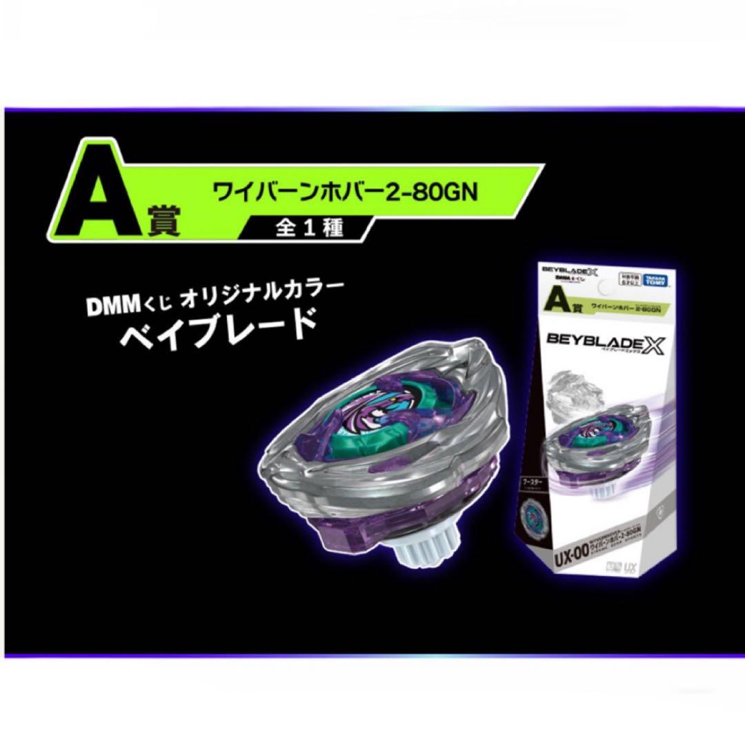 DMMくじ ベイブレードX ラストワン A賞 B賞 7個セット バラ売り可