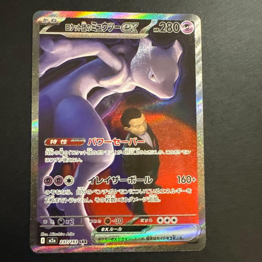 ポケモンカード　メガドリーム　SAR ロケット団のミュウツーex