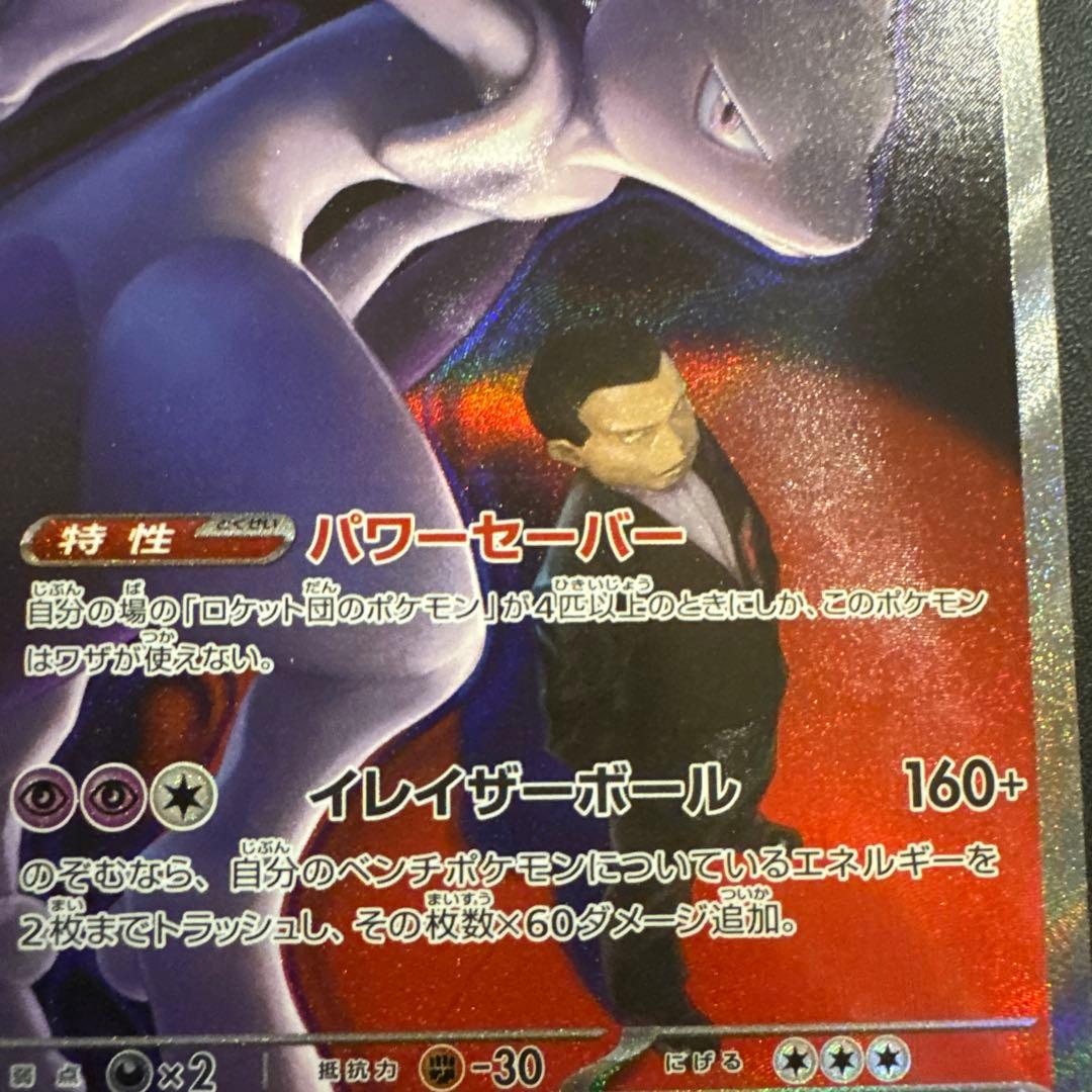 ポケモンカード　メガドリーム　SAR ロケット団のミュウツーex