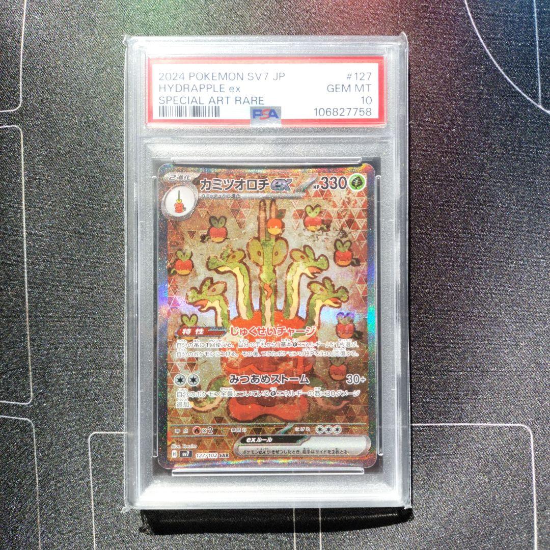 カミツオロチ　sar psa10