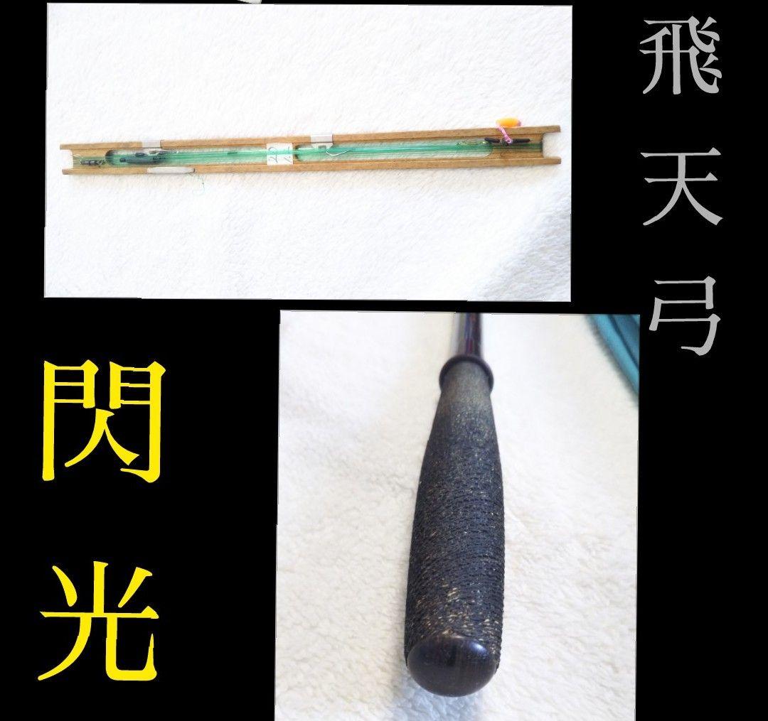 [413]飛天弓/閃光 せんこう SHIMANO シマノ 二十 20尺 美品