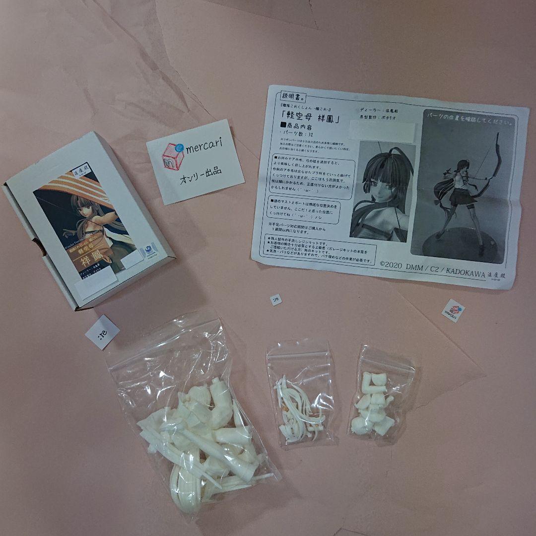 造魔殿 祥鳳 艦これ イベント限定 ガレージキット 新品未開封