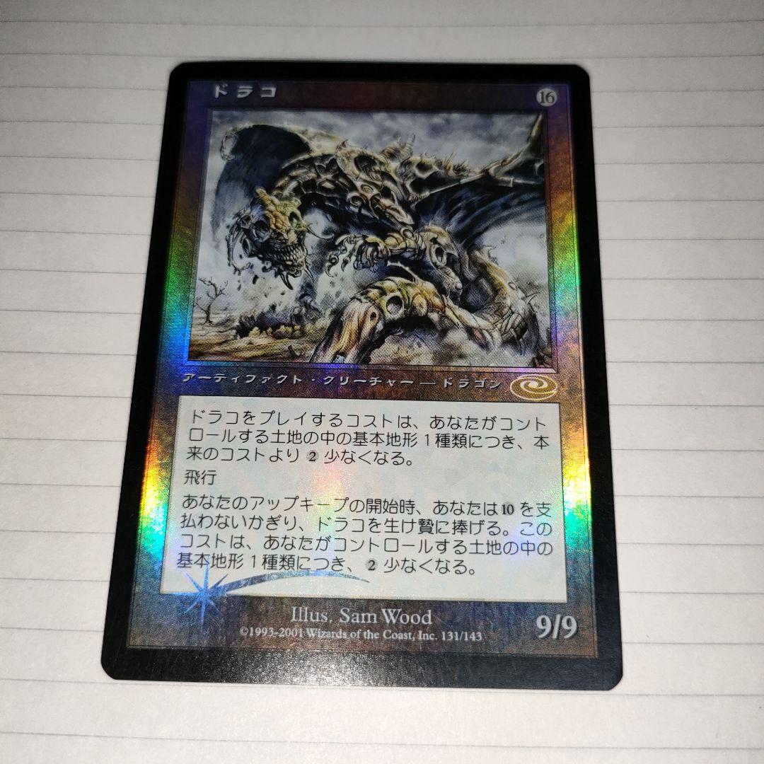 MTG ドラコ Foil 日本語