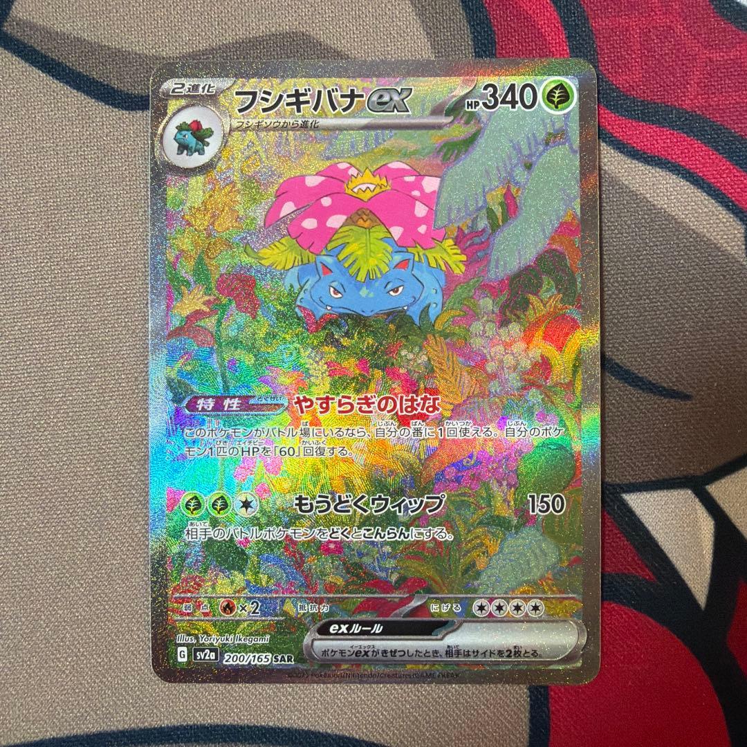 【センタリング良好】　フシギバナex SAR ポケモンカード151収録