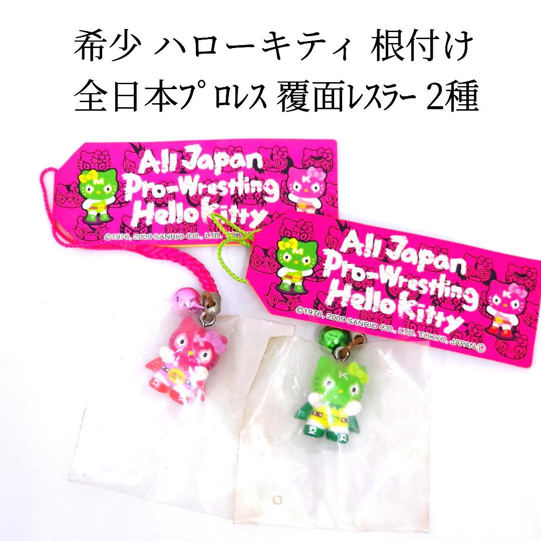 希少 ハローキティ 根付け ストラップ 全日本プロレス 覆面レスラー 2種