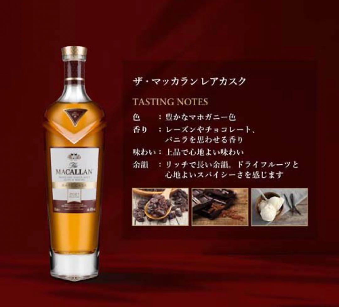 新品未開封　ザ・マッカラン レアカスクMacallan Rare Cask