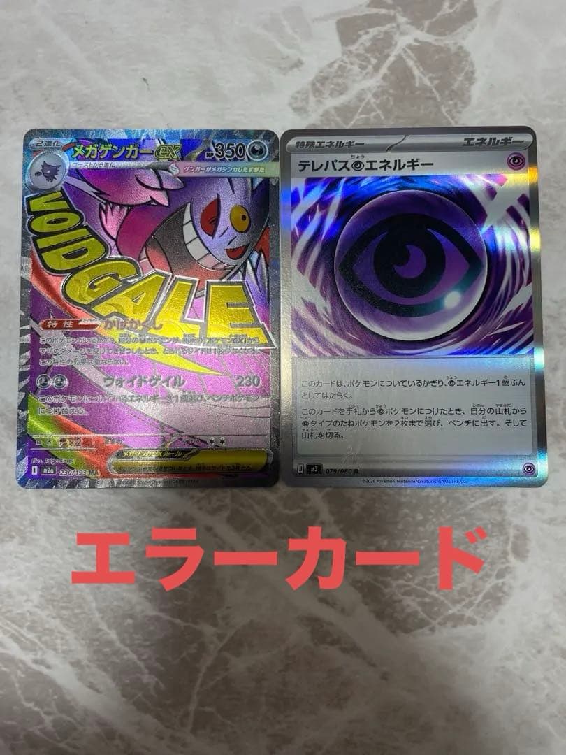 メガゲンガーexMAエラーとテレパス超エネルギーエラー2枚セット