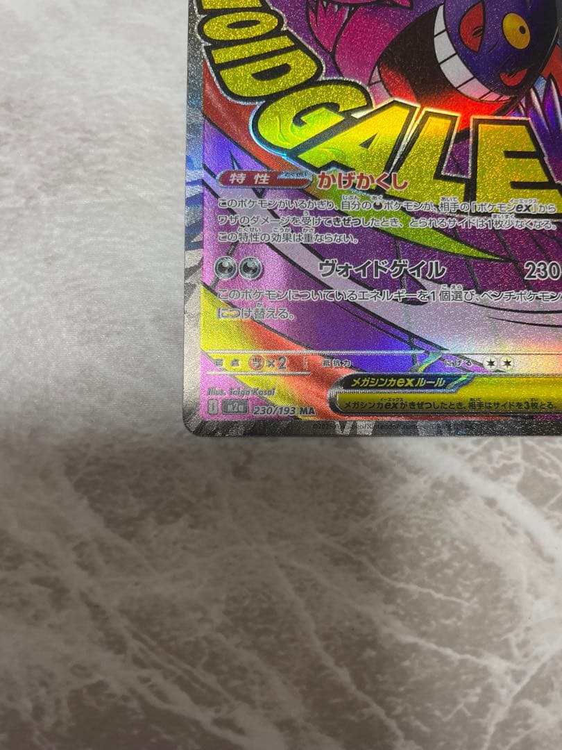 メガゲンガーexMAエラーとテレパス超エネルギーエラー2枚セット