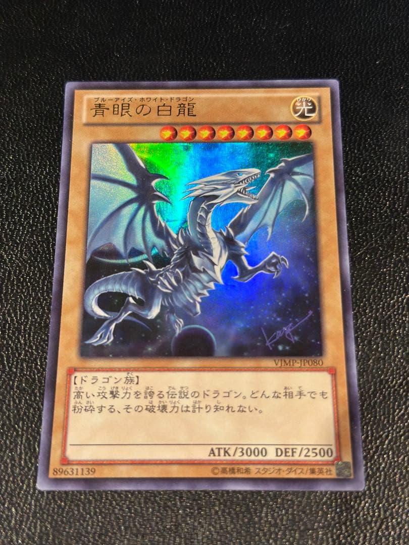 【激レア付録】青眼の白龍