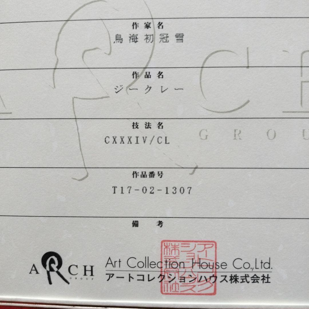 「貴重品」釣りキチ三平ジークレー　鳥海初冠雪　保証書付ローマ数字134/150