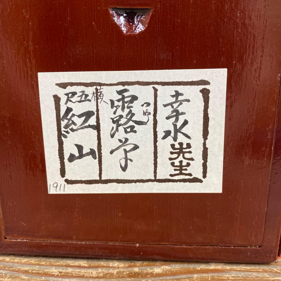 美品 掛け軸2本 紅山幸水作「露草」、倉田立美作 富士図