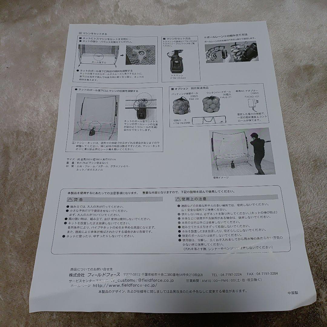 フィールドフォース　バッテングマシン