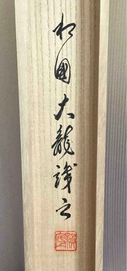 K掛軸　銘:円想横物　大徳寺松月和尚作　有馬頼底和尚極　共箱　紙箱　S963KJ