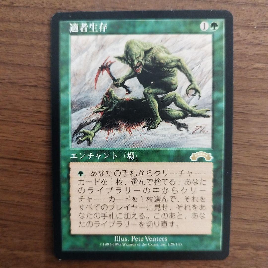 適者生存/Survival of the Fittest MTGギャザリング
