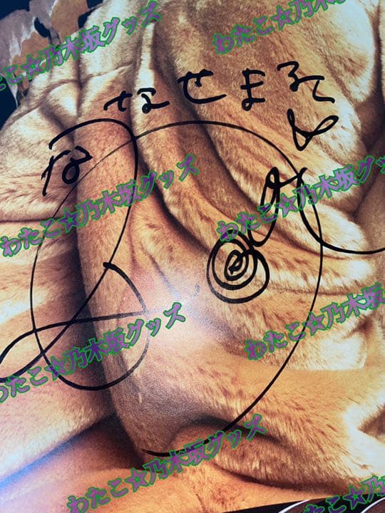 元乃木坂46 西野七瀬　直筆サイン入りポスター