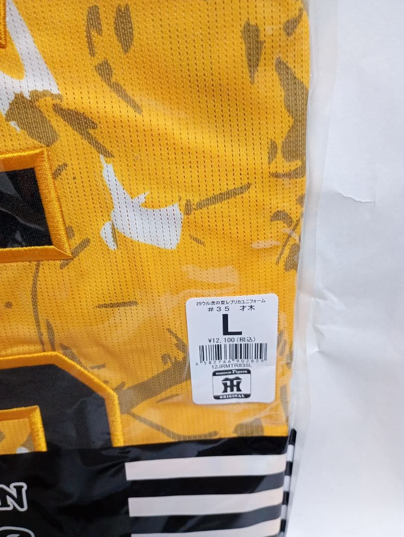 阪神タイガース　才木投手　レプリカユニフォーム　Lサイズ　新品未開封