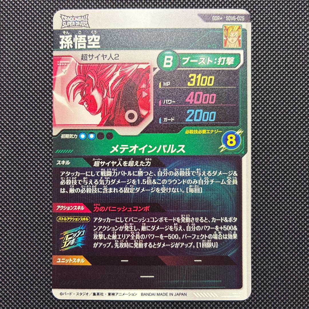 スーパードラゴンボールダイバーズ sdv6-025 孫悟空 パラレル