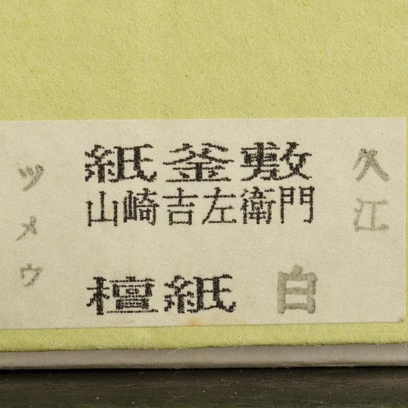 茶道具　山崎吉左衛門作　紙釜敷　檀紙　共箱　C　6210