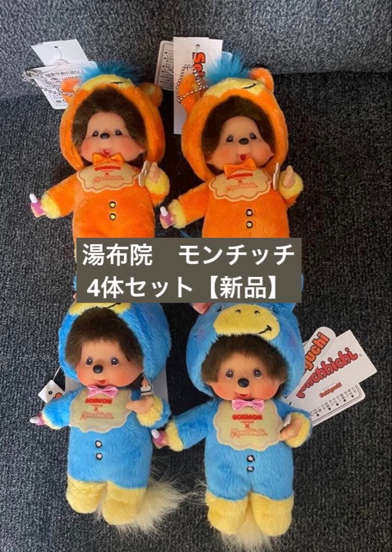【湯布院限定】GOEMON モンチッチ 馬シリーズ 4体セット【新品】由布院