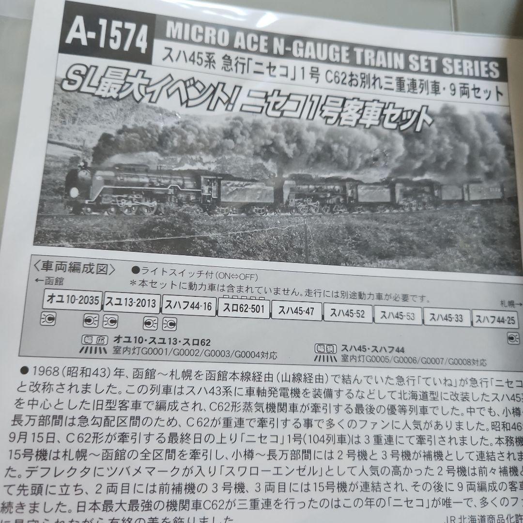 A-1574 スハ45系　急行「ニセコ」１号C62お別れ三重連列車　９両セット