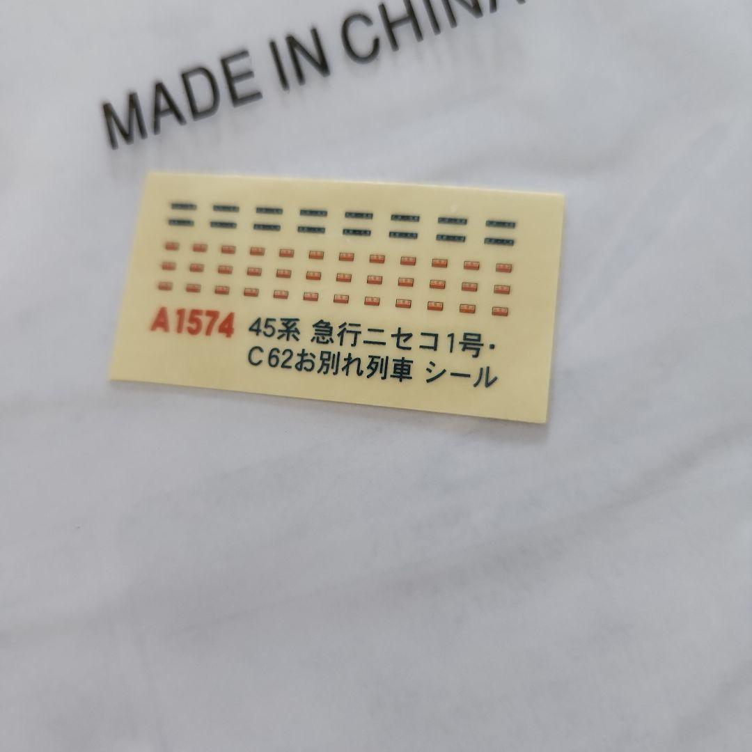 A-1574 スハ45系　急行「ニセコ」１号C62お別れ三重連列車　９両セット