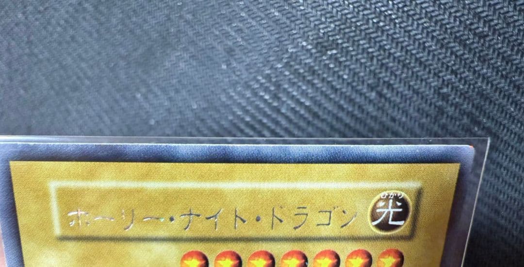 ホーリーナイトドラゴン　遊戯王　初期　プロモ　闇界決闘記
