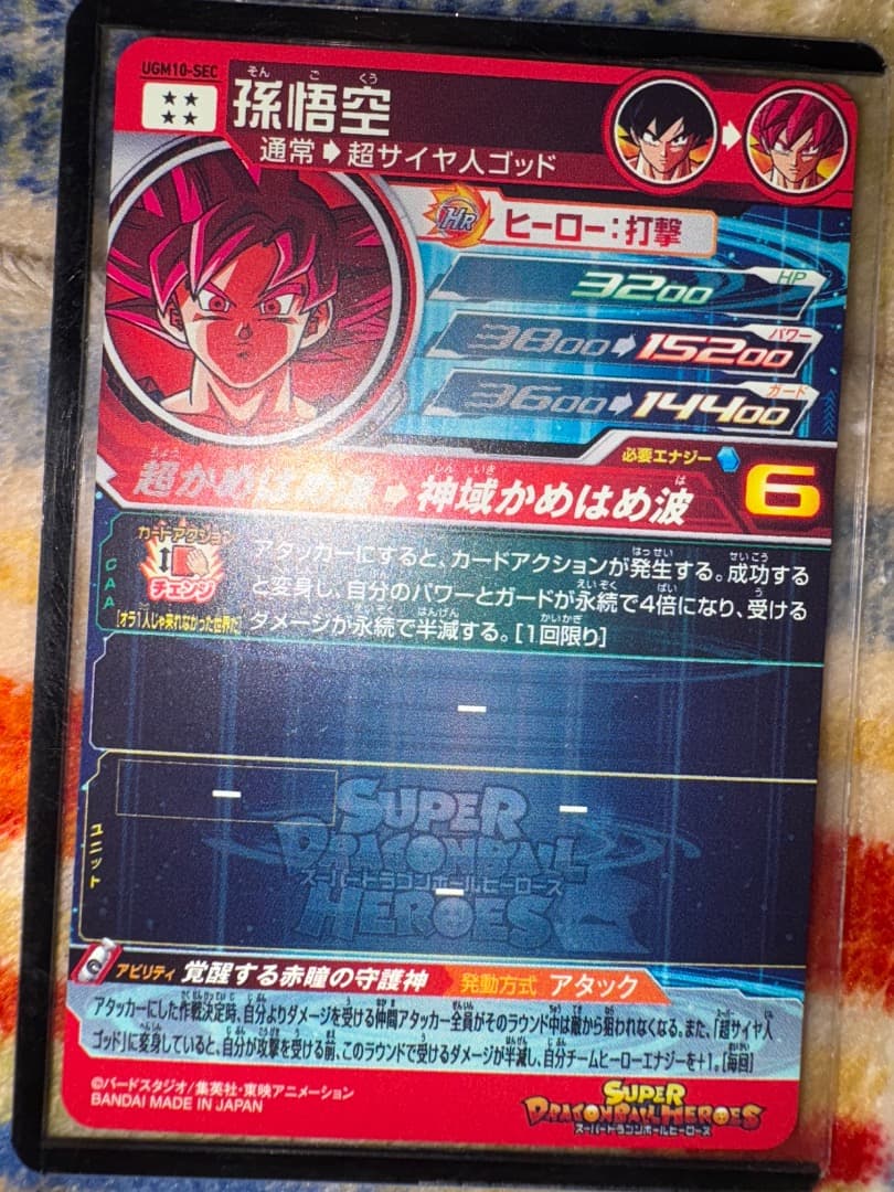 SDBH UGM10-SEC 孫悟空