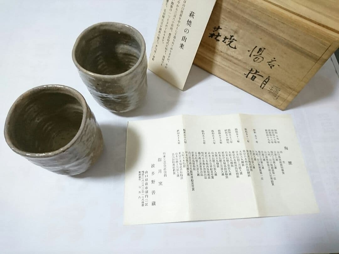 萩焼 指月窯 波多野善蔵作 湯呑
