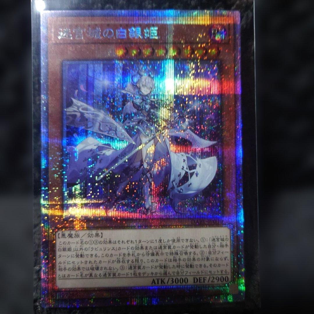 遊戯王OCG 迷宮城の白銀姫 　プリシク　レディ・オブ・ザ・ラビュリンス　五つ目