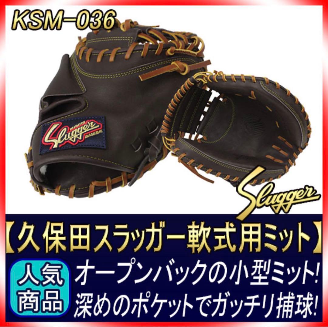 久保田スラッガー キャッチャーミット KSM-036 バーガンディ 軟式