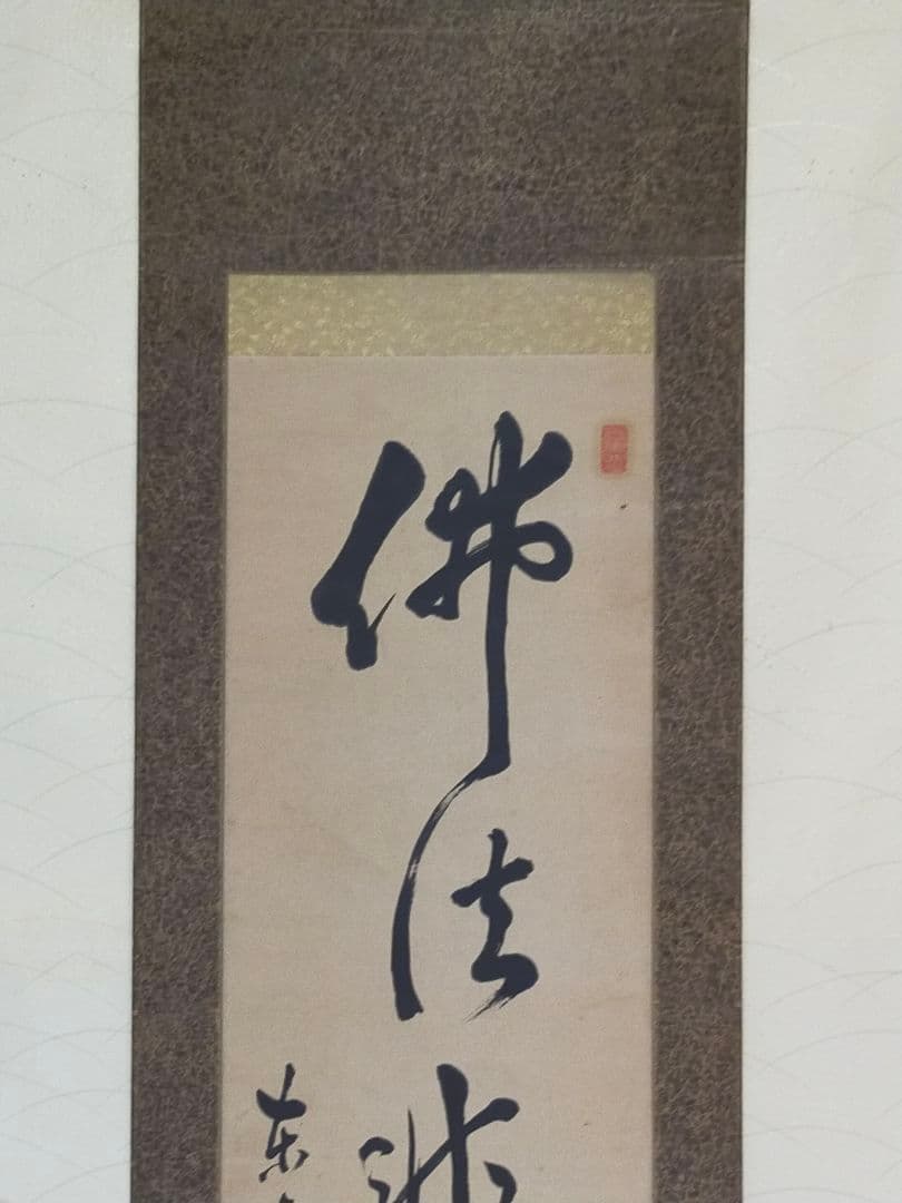 ♥掛軸　東寺派管長【鎌田観応】一行書　掛け軸　骨董　古玩　中国　レトロ