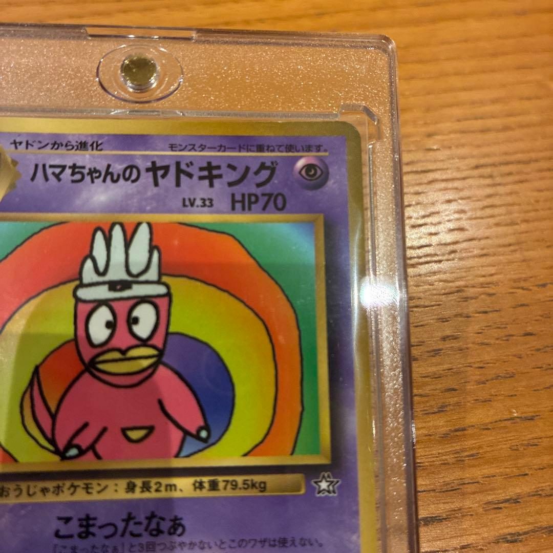 ポケカ　旧裏　ハマちゃんヤドキング　コロコロコミック　99年9月