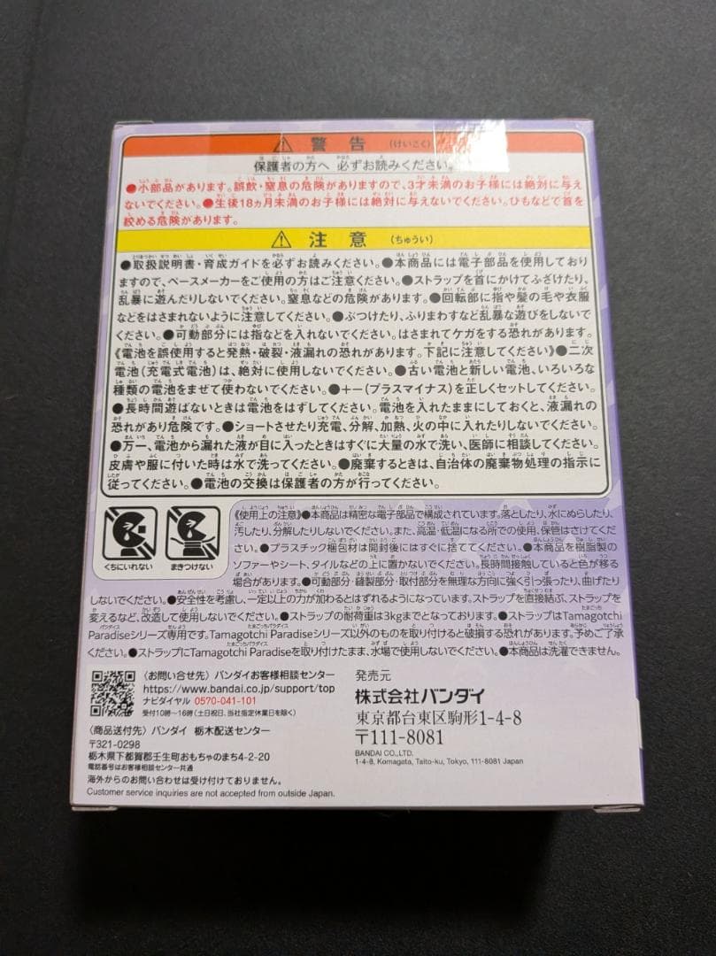 たまごっちパラダイス Purple Sky 竹下☆ぱらだいす＆しなこ 新品未開封