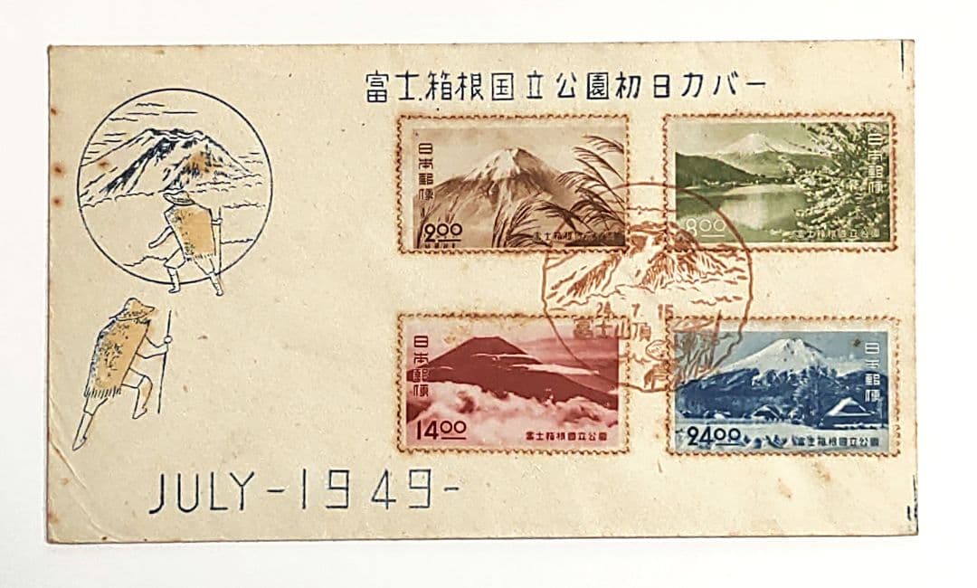 富士箱根国立公園 初日カバー FDC 昭和24年 1949年