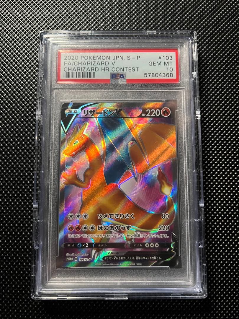 【PSA10】リザードンV 争奪戦 PROMO S-Pプロモカード 103/…