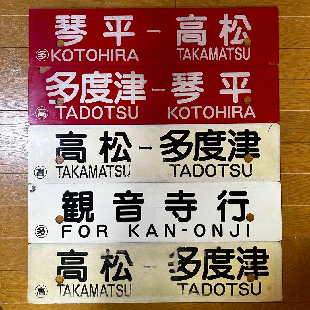 5枚セット　JR四国 国鉄　行先サボ　方向幕　行先表示板　予讃線　土讃線　備讃線