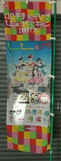 ももいろクローバーZももクロのぼり①