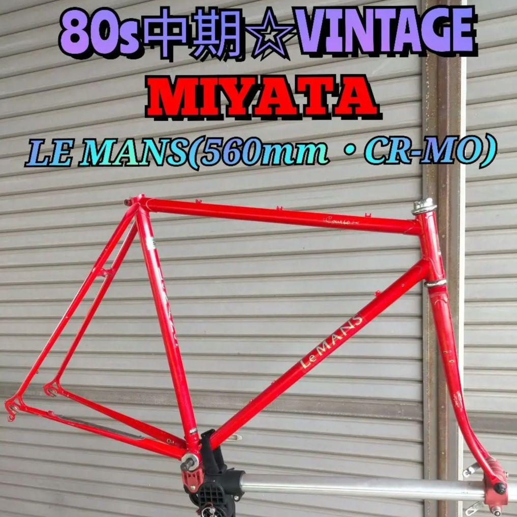 【80s☆ビンテージ】MIYATA LE MANS ミヤタ ルマン(560mm)