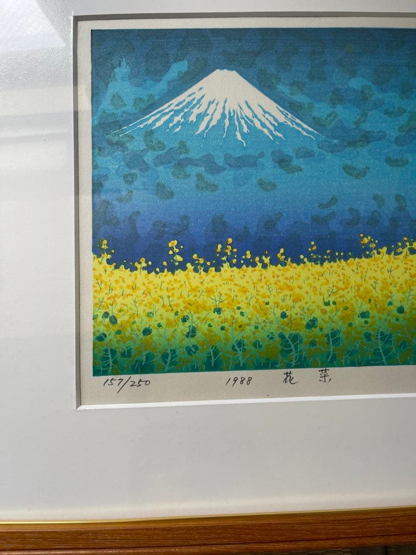 牧野宗則 木版画 直筆サイン入り 花菜 富士山