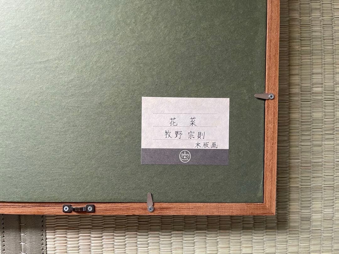 牧野宗則 木版画 直筆サイン入り 花菜 富士山