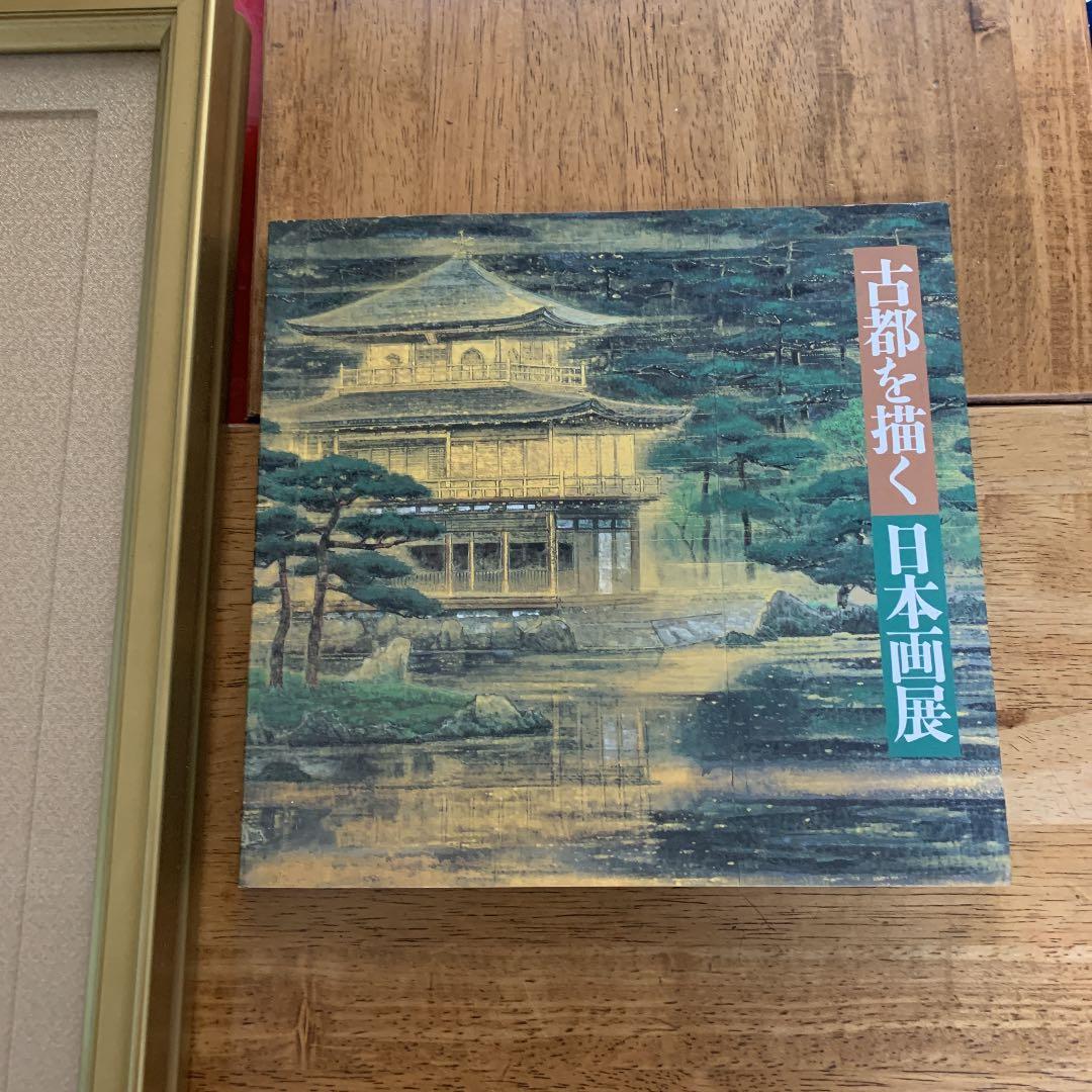 絵画、後藤純男、版画、