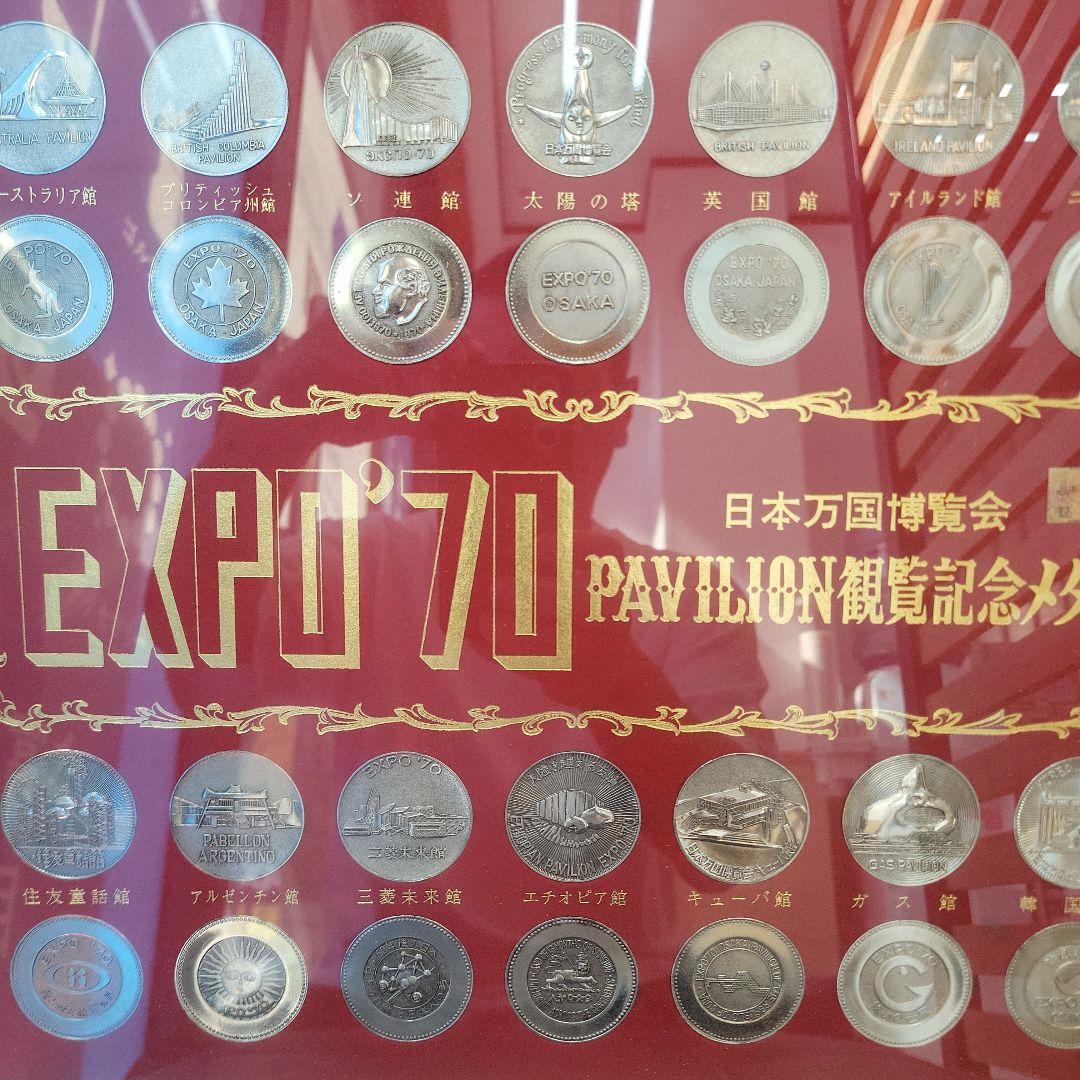 EXPO'70 記念メダルセット