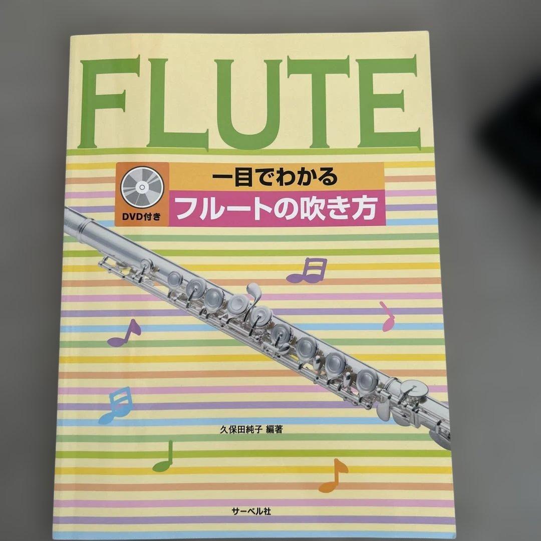 フルート ガイドブック付き