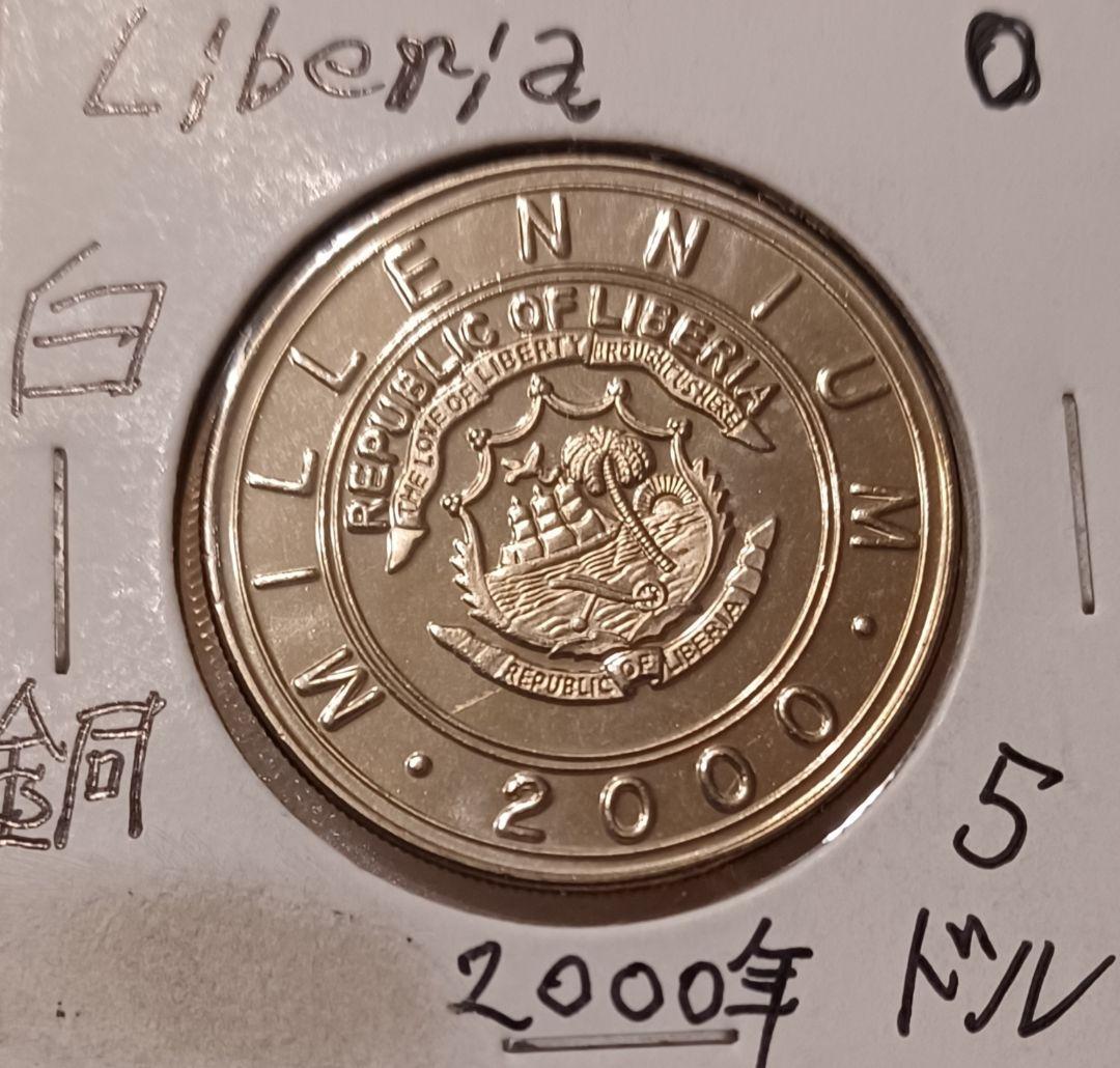 2000年 ヤギさん(羊)の5ドル白銅貨 リベリア