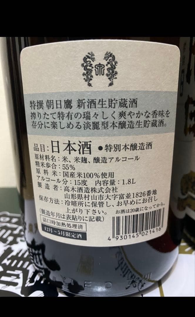 朝日鷹　生貯蔵酒　2本セット