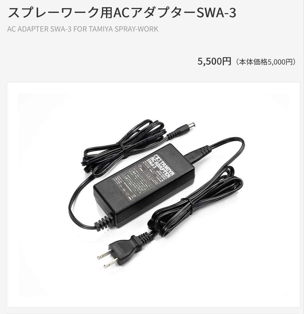 TAMIYA スプレーワーク ベーシックコンプレッサーセット ACアダプター付き