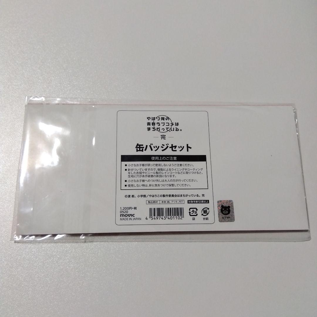 【俺ガイル】雪ノ下雪乃＆由比ヶ浜結衣＆一色いろは ムービック 缶バッジセット